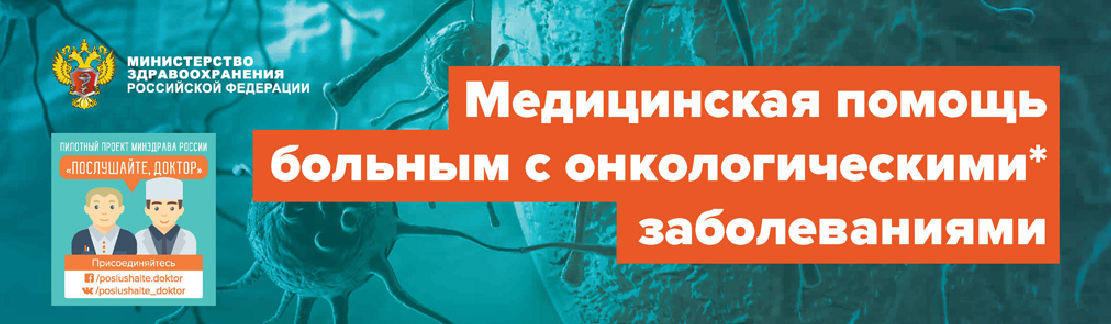 Медицинская помощь больным с онкологическими заболеваниями