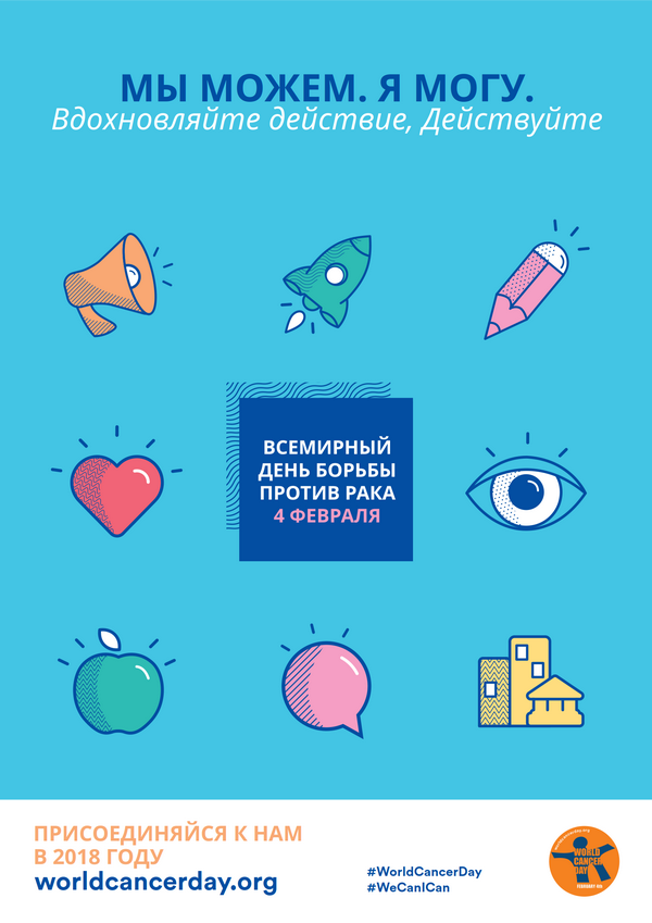 О Всемирном Дне Рака