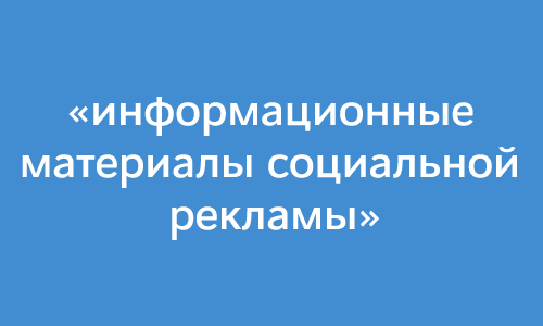 «Информационные материалы социальной рекламы»